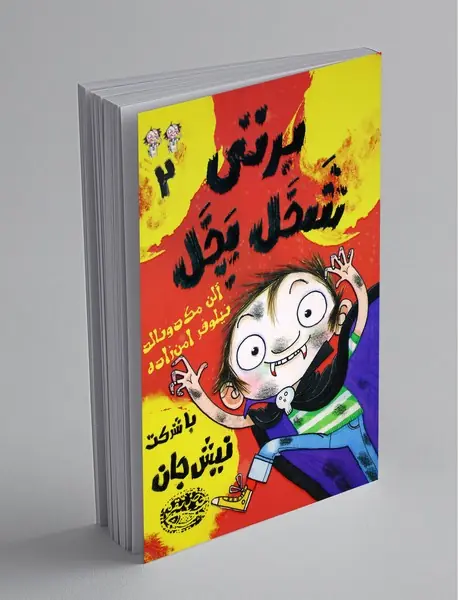 برتی شخل پخل 2