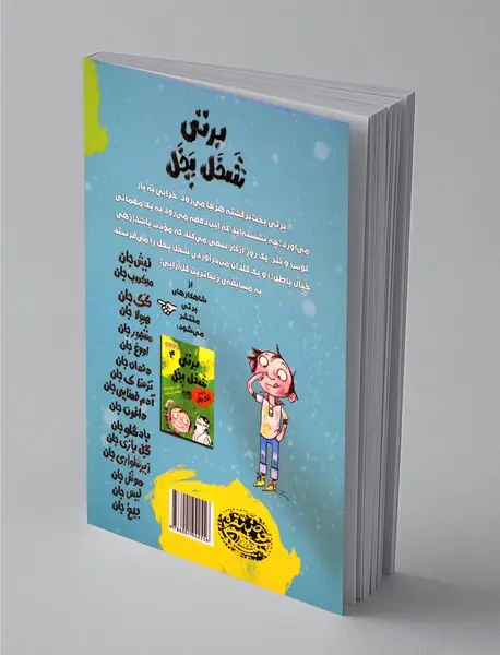 برتی‌ شخل‌ پخل 3