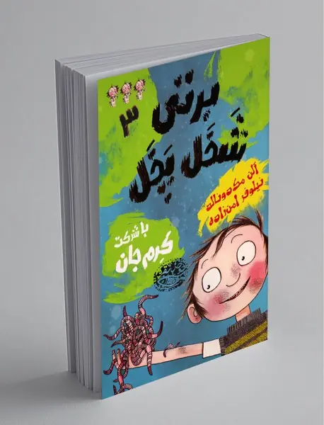 برتی‌ شخل‌ پخل 3