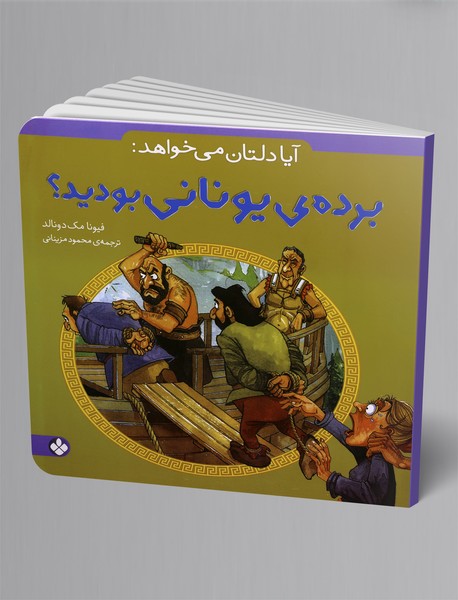 آیا دلتان میخواهد برده یونانی بودید؟ آیا دلتان میخواهد برده یونانی بودید؟