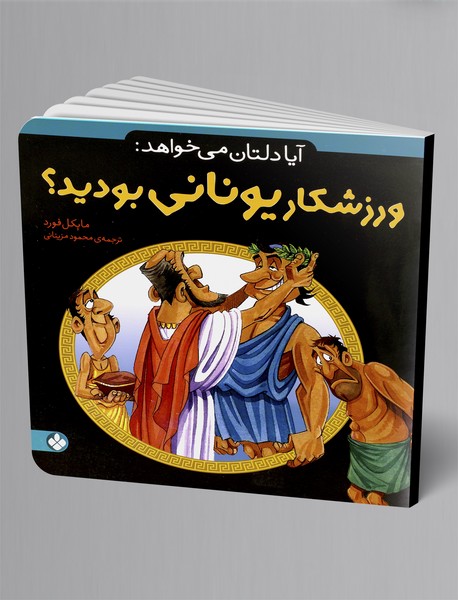 آیا دلتان می‌خواهد: ورزشکار یونانی بودید؟