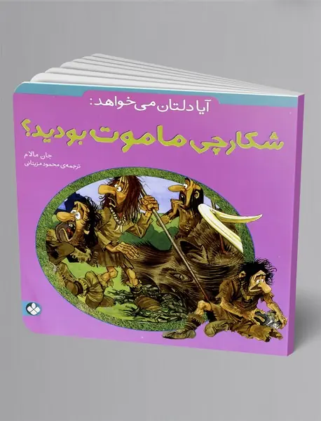 آیا دلتان می‌خواهد شکارچی ماموت بودید؟