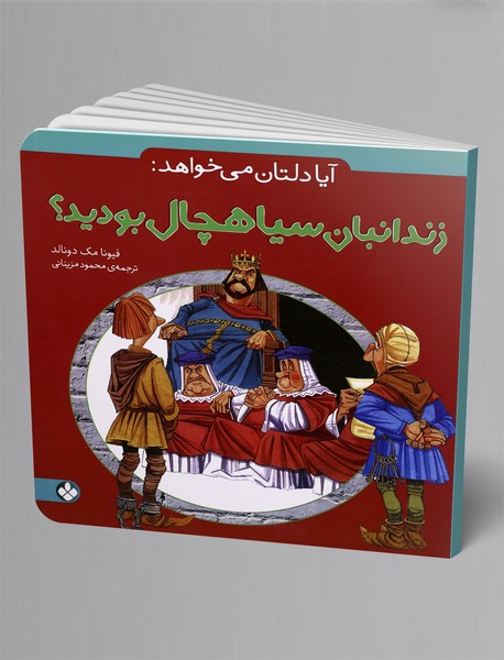 آیا دلتان می‌خواهد: زندانبان سیاهچال بودید؟
