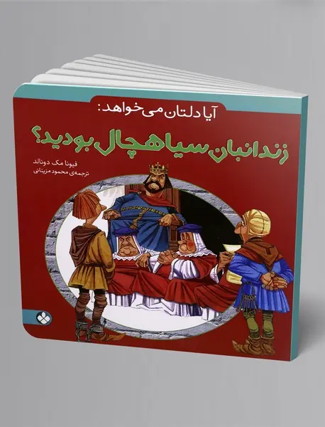 آیا دلتان می‌خواهد: زندانبان سیاهچال بودید؟