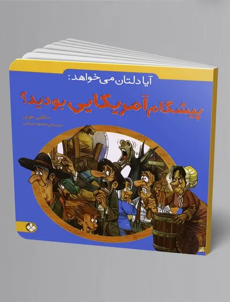 آیا دلتان می‌خواهد پیشگام آمریکایی بودید؟