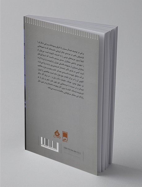 روزنه‌ای به اندیشه‌ی مارتین هیدگر