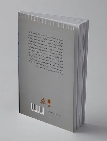 روزنه‌ای به اندیشه‌ی مارتین هیدگر