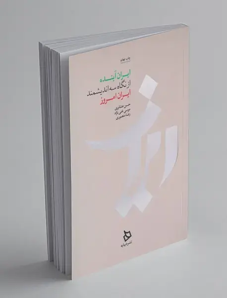 ایران آینده از نگاه سه اندیشمند ایران امروز