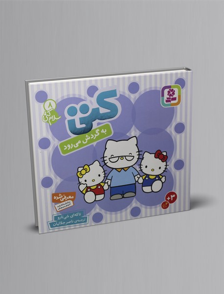 کتی به گردش می‌رود