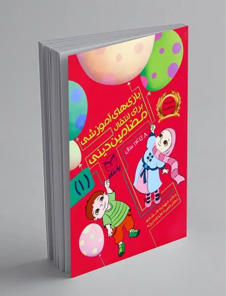 بازی‌های آموزشی برای انتقال مضامین دینی 1