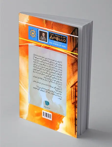 آزمون‌های آپولو - کتاب پنجم