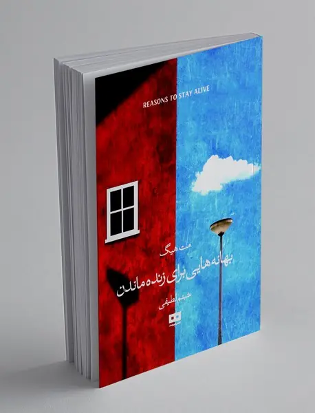 بهانه‌هایی برای زنده ماندن
