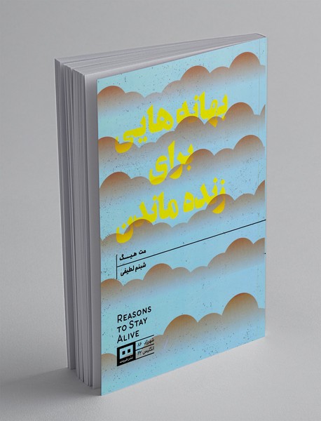 بهانههایی برای زنده ماندن بهانههایی برای زنده ماندن