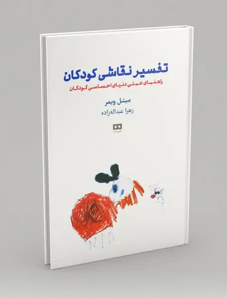 تفسیر نقاشی کودکان - راهنمای عملی دنیای احساسی کودکان