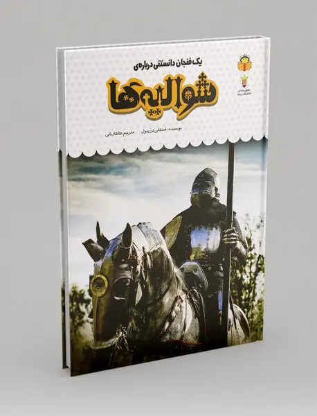 یک فنجان دانستنی درباره‌ی شوالیه‌‌ها