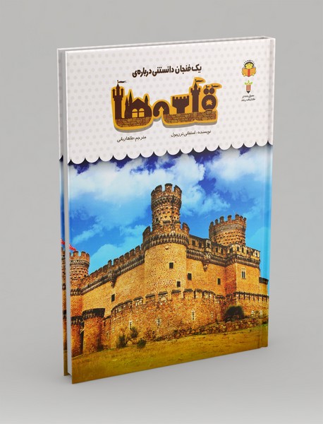 یک فنجان دانستنی درباره ی قلعه ها