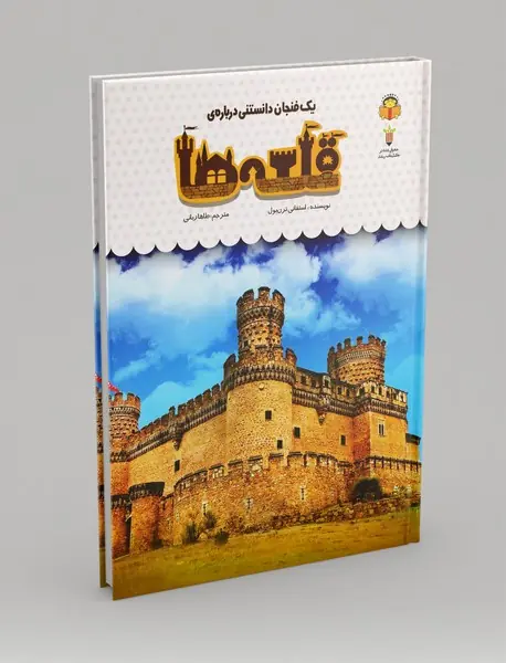 یک فنجان دانستنی درباره ی قلعه ها