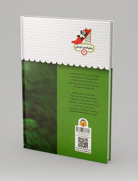 یک فنجان دانستنی درباره‌ی پانداها