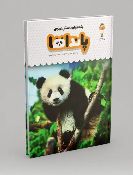 یک فنجان دانستنی درباره‌ی پانداها