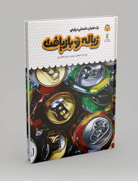 یک فنجان دانستنی درباره‌ی زباله و بازیافت