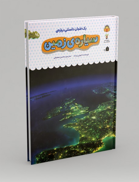 سیاره‌ی زمین