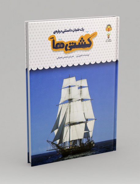 یک فنجان دانستنی درباره‌ی کشتی‌ها