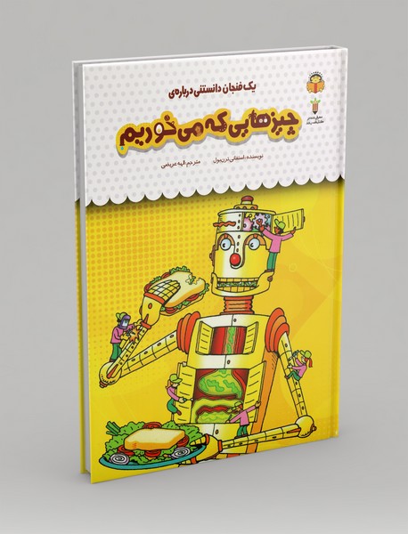 یک فنجان دانستنی درباره ی چیزهایی که می خوریم