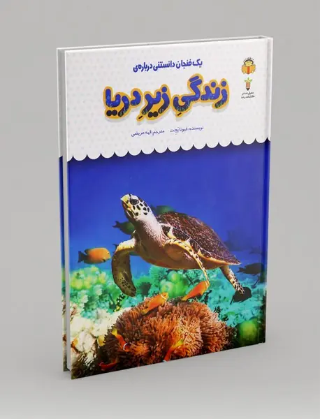 یک فنجان دانستنی درباره‌ ی زندگی زیر دریا