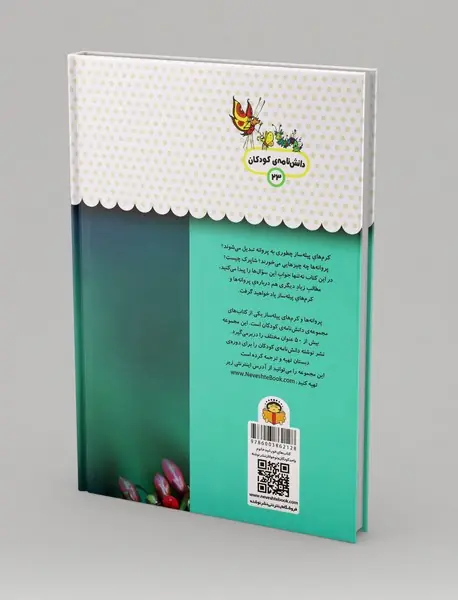 یک فنجان دانستنی درباره‌ی پروانه‌ها و کرم‌های پیله‌ساز