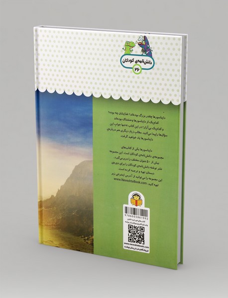 یک فنجان دانستنی درباره‌ی دایناسورها