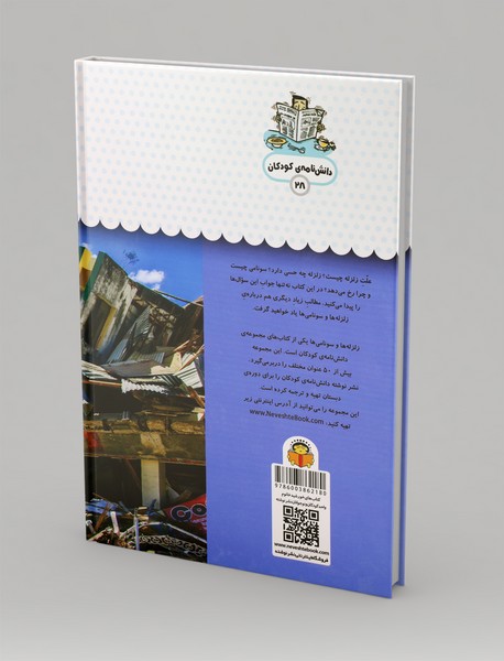 یک فنجان دانستنی درباره‌ی زلزله‌ها و سونامی‌ها