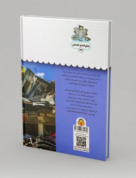 یک فنجان دانستنی درباره‌ی زلزله‌ها و سونامی‌ها