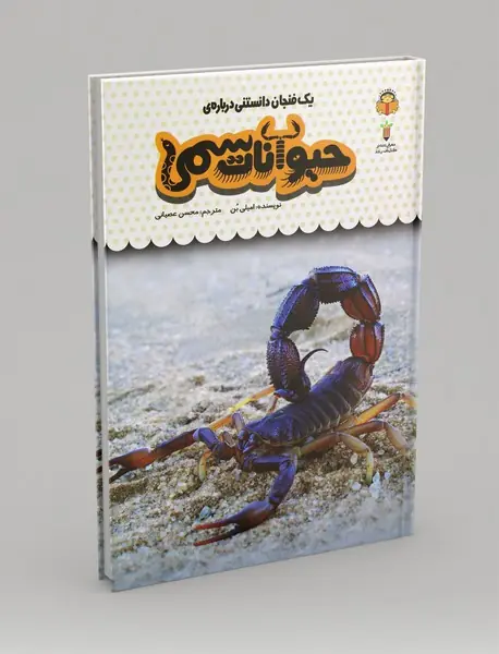 یک فنجان دانستنی درباره ی حیوانات سمی