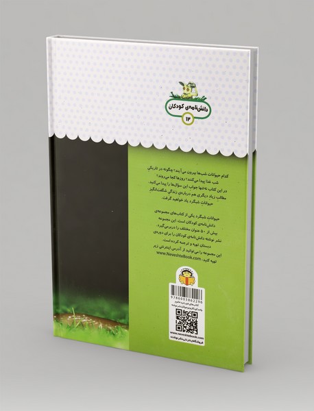 یک فنجان دانستنی درباره‌ی حیوانات شبگرد