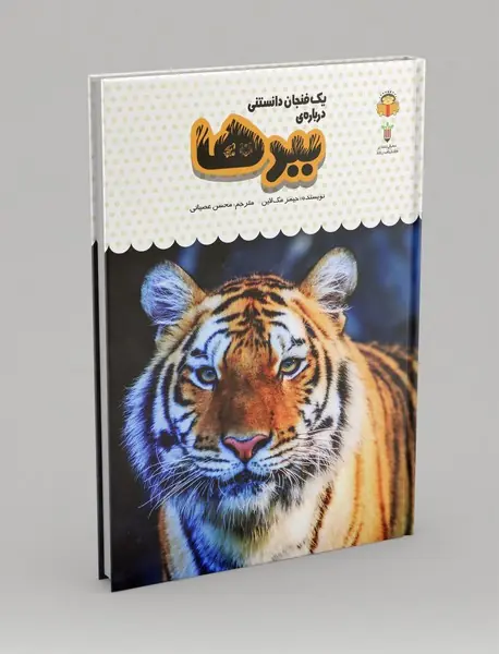 یک فنجان دانستنی درباره‌ی ببرها