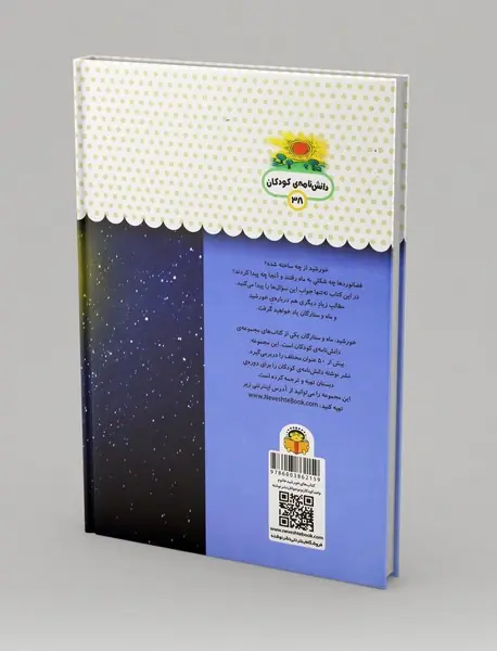 یک فنجان دانستنی درباره‌ی خورشید، ماه و ستارگان