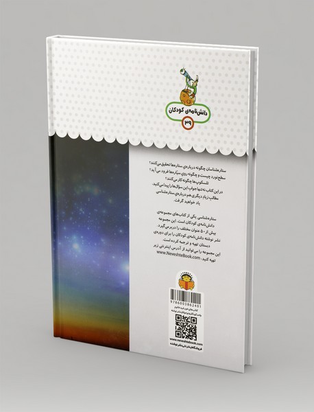 یک فنجان دانستنی درباره‌ی ستاره‌شناسی