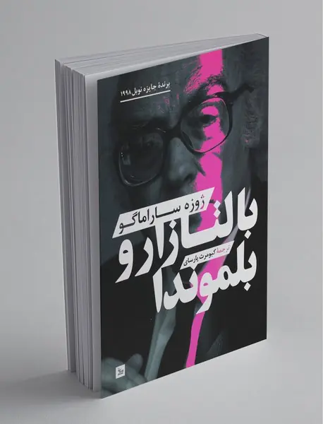 بالتازار و بلموندا