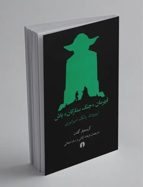 قهرمان جنگ ستارگان باش