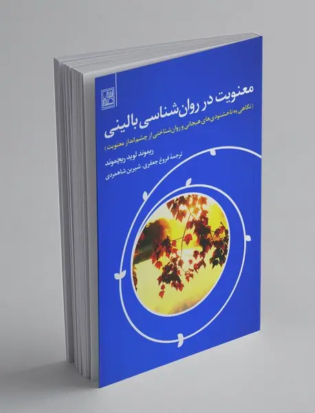 معنویت در روان‌شناسی بالینی