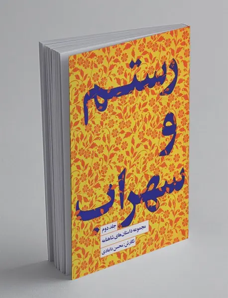 رستم و سهراب