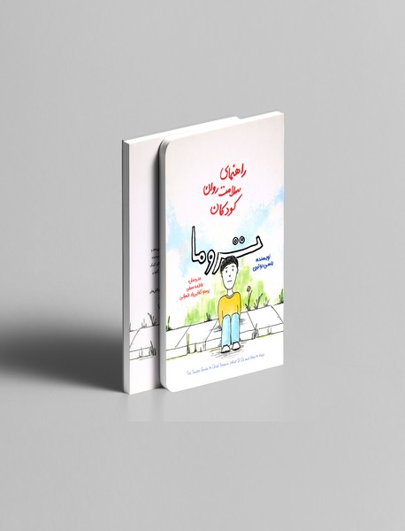 راهنمای سلامت روان کودکان : تروما راهنمای سلامت روان کودکان : تروما