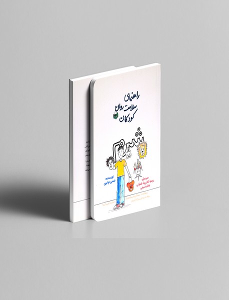 راهنمای سلامت روان کودکان: شرم راهنمای سلامت روان کودکان: شرم