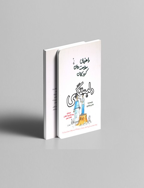 راهنمای سلامت روان کودکان : دلبستگی راهنمای سلامت روان کودکان : دلبستگی