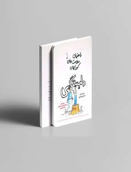 راهنمای سلامت روان کودکان : دلبستگی