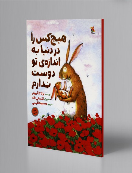 هیچ‌‌کس را در دنیا به اندازه تو دوست ندارم