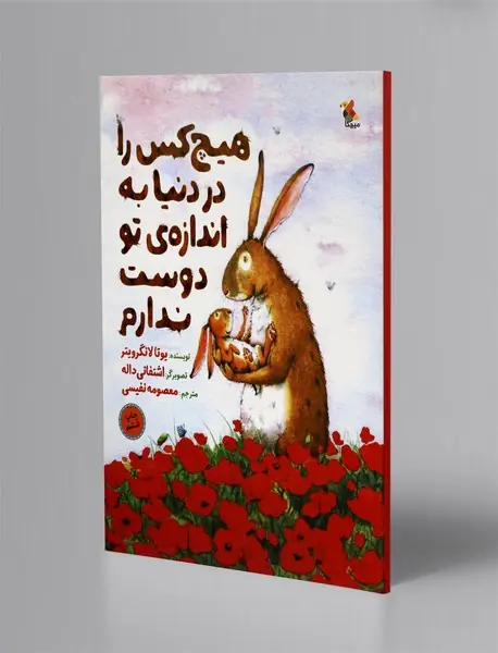 هیچ‌‌کس را در دنیا به اندازه تو دوست ندارم