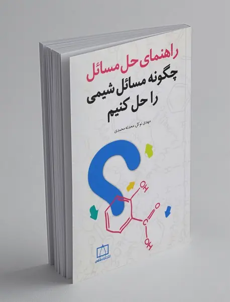 چگونه مسائل شیمی را حل کنیم