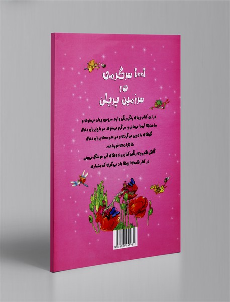 1001 سرگرمی ‌در سرزمین پریان