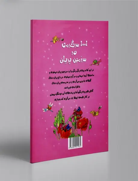 1001 سرگرمی ‌در سرزمین پریان